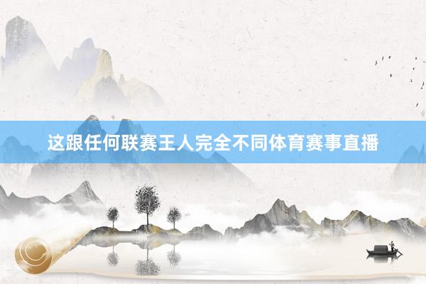 这跟任何联赛王人完全不同体育赛事直播