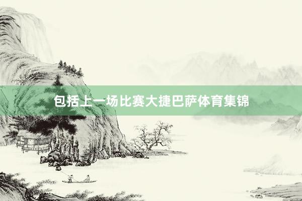 包括上一场比赛大捷巴萨体育集锦