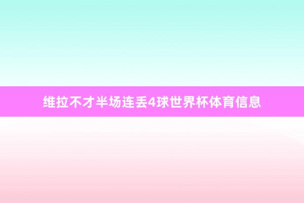 维拉不才半场连丢4球世界杯体育信息