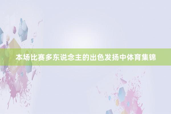 本场比赛多东说念主的出色发扬中体育集锦