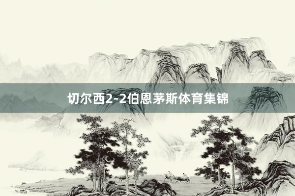 切尔西2-2伯恩茅斯体育集锦