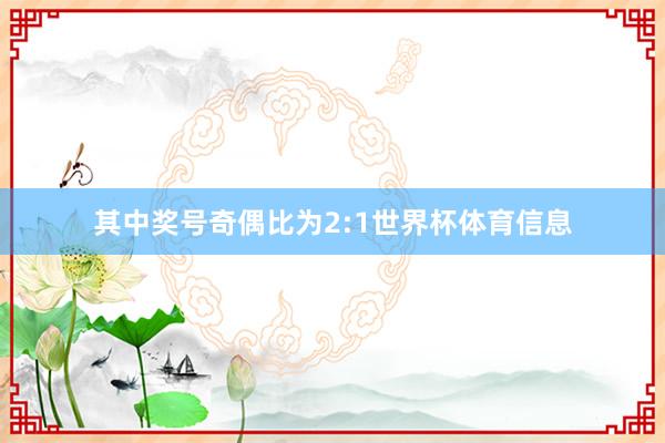 其中奖号奇偶比为2:1世界杯体育信息