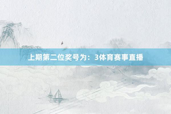 上期第二位奖号为：3体育赛事直播