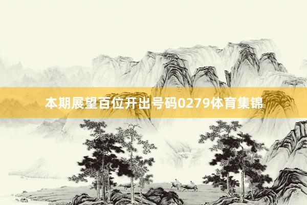 本期展望百位开出号码0279体育集锦