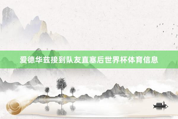 爱德华兹接到队友直塞后世界杯体育信息