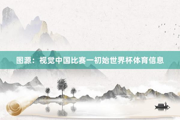 图源：视觉中国比赛一初始世界杯体育信息