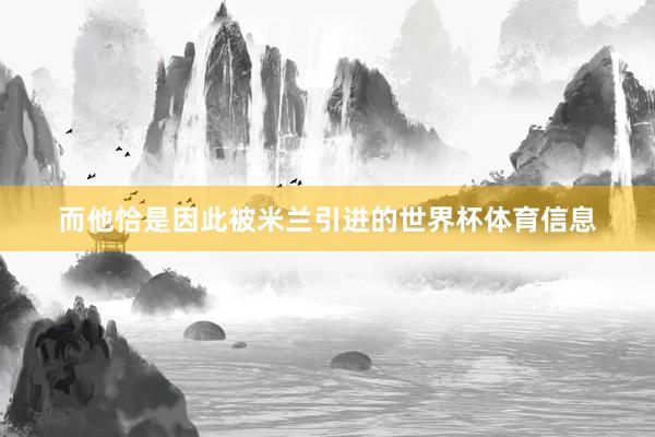 而他恰是因此被米兰引进的世界杯体育信息