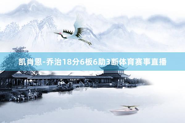 凯肖恩-乔治18分6板6助3断体育赛事直播