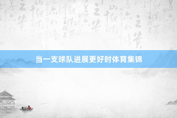 当一支球队进展更好时体育集锦