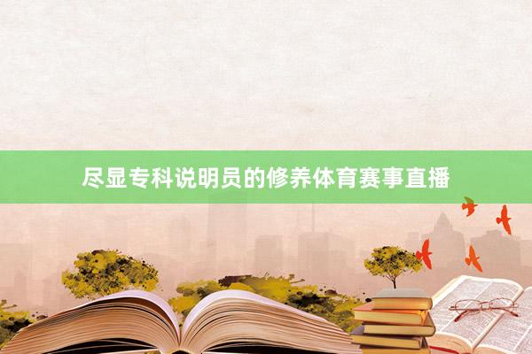 尽显专科说明员的修养体育赛事直播