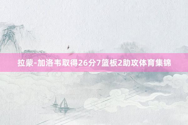 拉蒙-加洛韦取得26分7篮板2助攻体育集锦