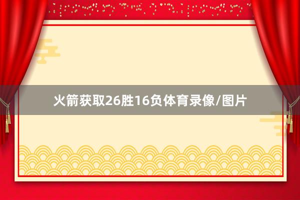 火箭获取26胜16负体育录像/图片