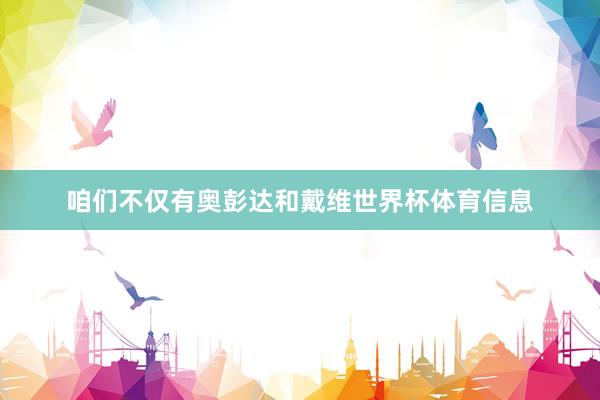 咱们不仅有奥彭达和戴维世界杯体育信息