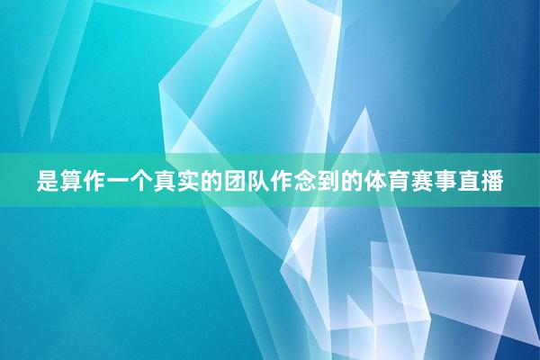 是算作一个真实的团队作念到的体育赛事直播