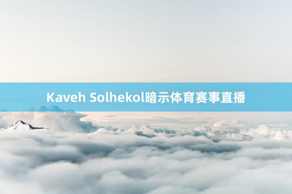 Kaveh Solhekol暗示体育赛事直播