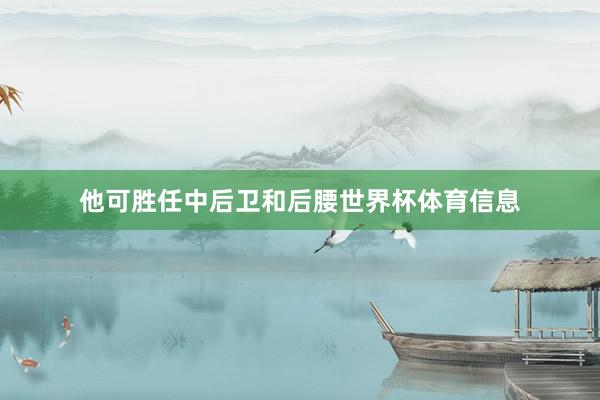 他可胜任中后卫和后腰世界杯体育信息