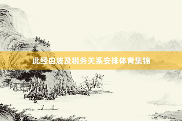 此经由波及税务关系安排体育集锦