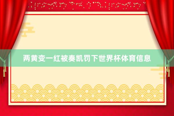 两黄变一红被奏凯罚下世界杯体育信息