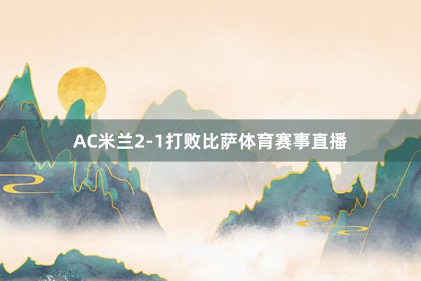 AC米兰2-1打败比萨体育赛事直播