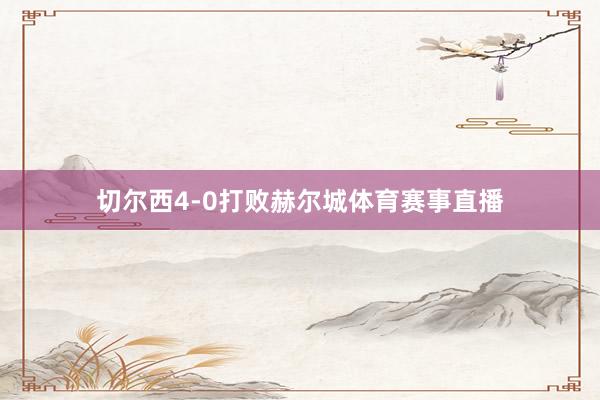 切尔西4-0打败赫尔城体育赛事直播