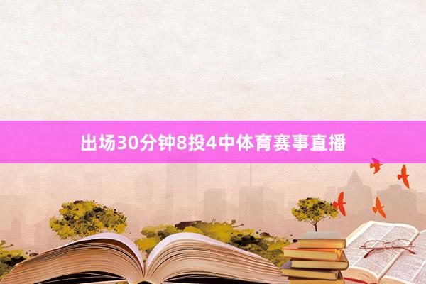 出场30分钟8投4中体育赛事直播