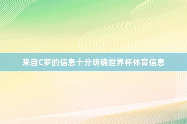 来自C罗的信息十分明确世界杯体育信息