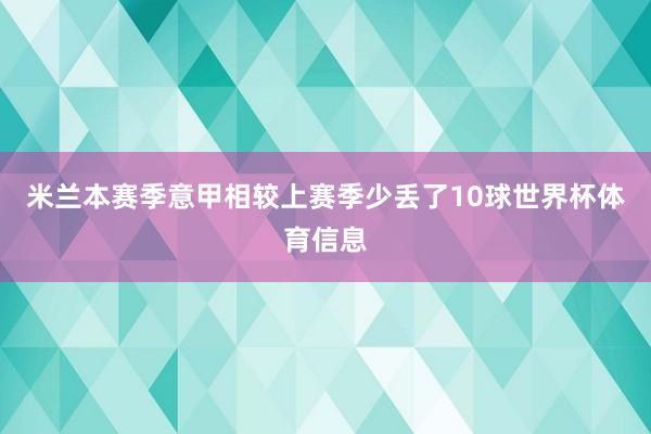 米兰本赛季意甲相较上赛季少丢了10球世界杯体育信息