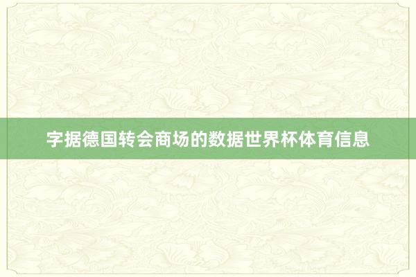 字据德国转会商场的数据世界杯体育信息