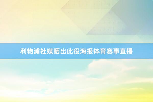 利物浦社媒晒出此役海报体育赛事直播