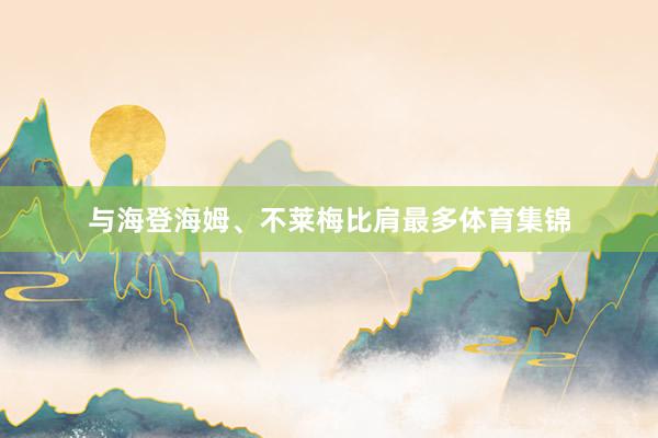 与海登海姆、不莱梅比肩最多体育集锦