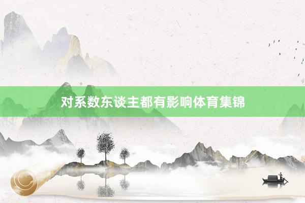 对系数东谈主都有影响体育集锦