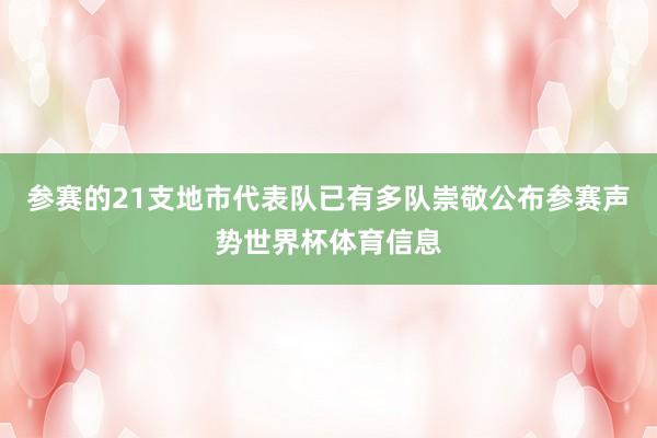 参赛的21支地市代表队已有多队崇敬公布参赛声势世界杯体育信息