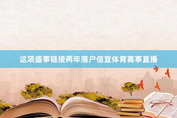 这项盛事链接两年落户信宜体育赛事直播