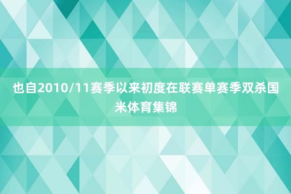 也自2010/11赛季以来初度在联赛单赛季双杀国米体育集锦
