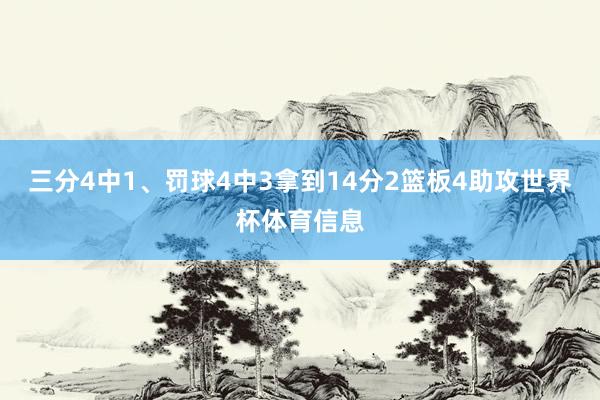 三分4中1、罚球4中3拿到14分2篮板4助攻世界杯体育信息