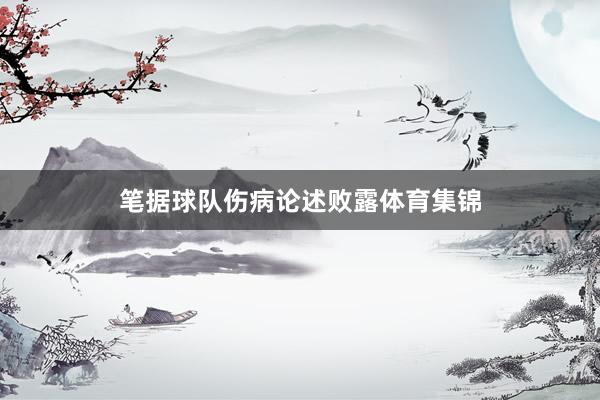 笔据球队伤病论述败露体育集锦
