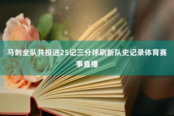 马刺全队共投进25记三分球刷新队史记录体育赛事直播