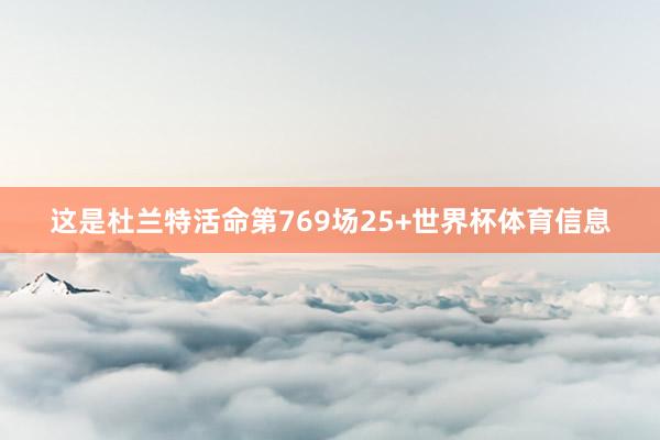 这是杜兰特活命第769场25+世界杯体育信息