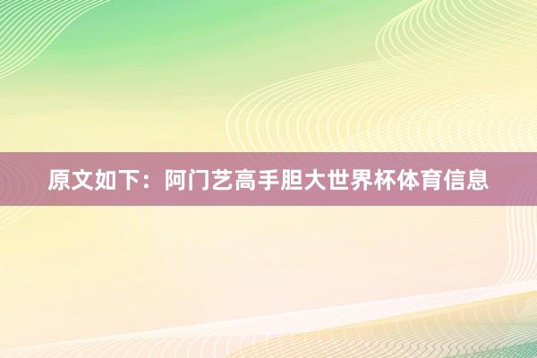 原文如下：阿门艺高手胆大世界杯体育信息
