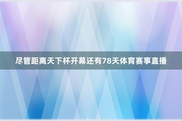 尽管距离天下杯开幕还有78天体育赛事直播