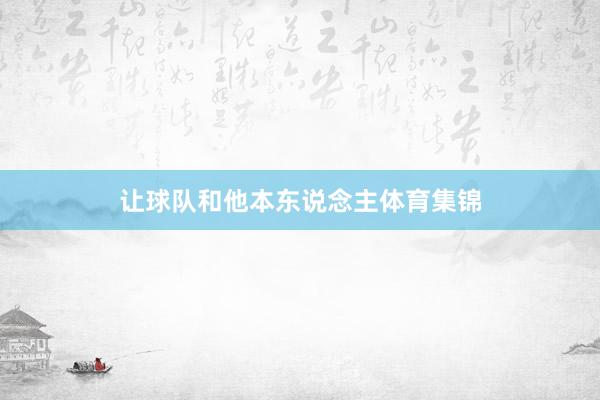 让球队和他本东说念主体育集锦
