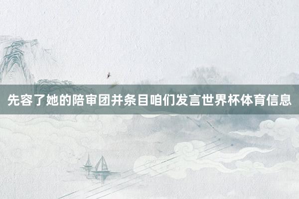 先容了她的陪审团并条目咱们发言世界杯体育信息