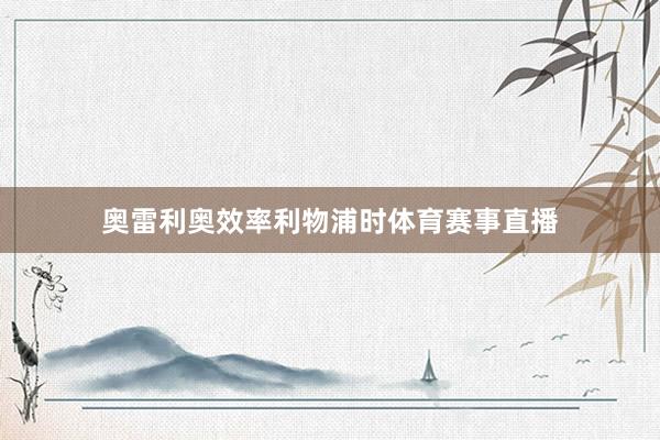 奥雷利奥效率利物浦时体育赛事直播