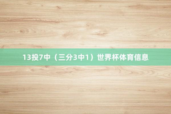 13投7中（三分3中1）世界杯体育信息