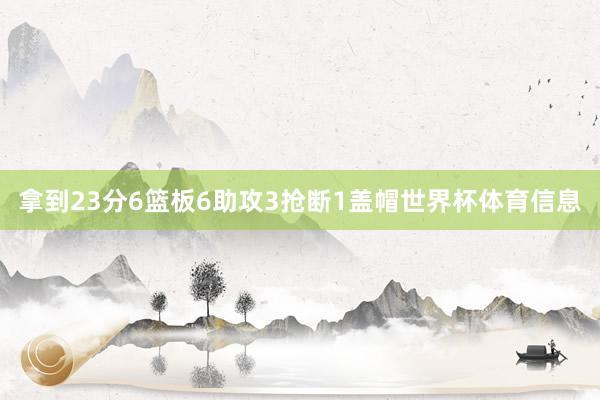 拿到23分6篮板6助攻3抢断1盖帽世界杯体育信息