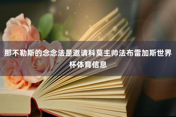 那不勒斯的念念法是邀请科莫主帅法布雷加斯世界杯体育信息