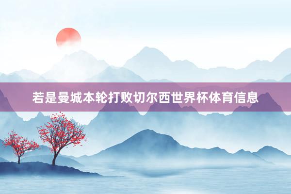 若是曼城本轮打败切尔西世界杯体育信息