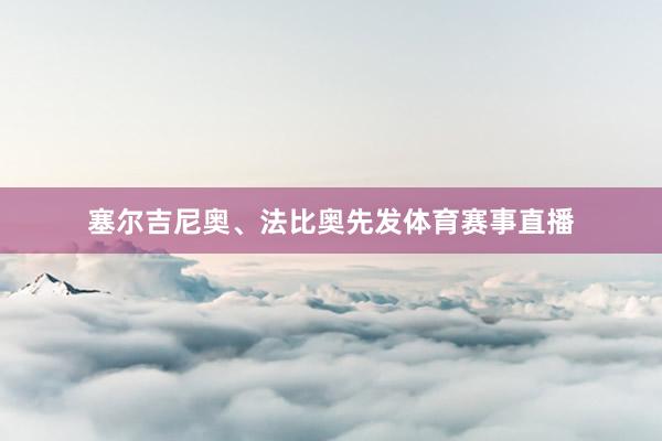 塞尔吉尼奥、法比奥先发体育赛事直播