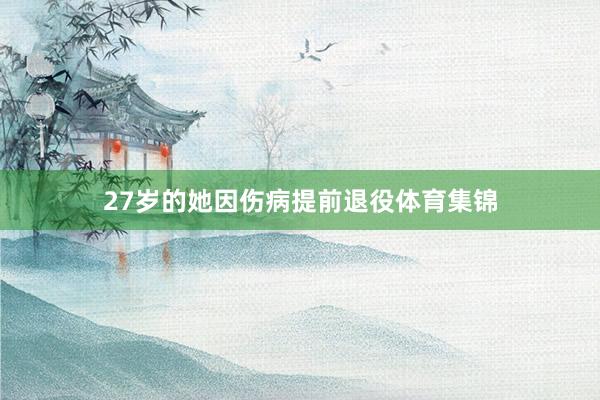 27岁的她因伤病提前退役体育集锦