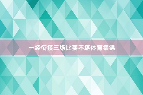 一经衔接三场比赛不堪体育集锦